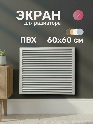 Изображение товара Экран для радиатора Event 600х600 мм, ПВХ, серый. Стильная декоративная панель для отопительных приборов, производство Россия.