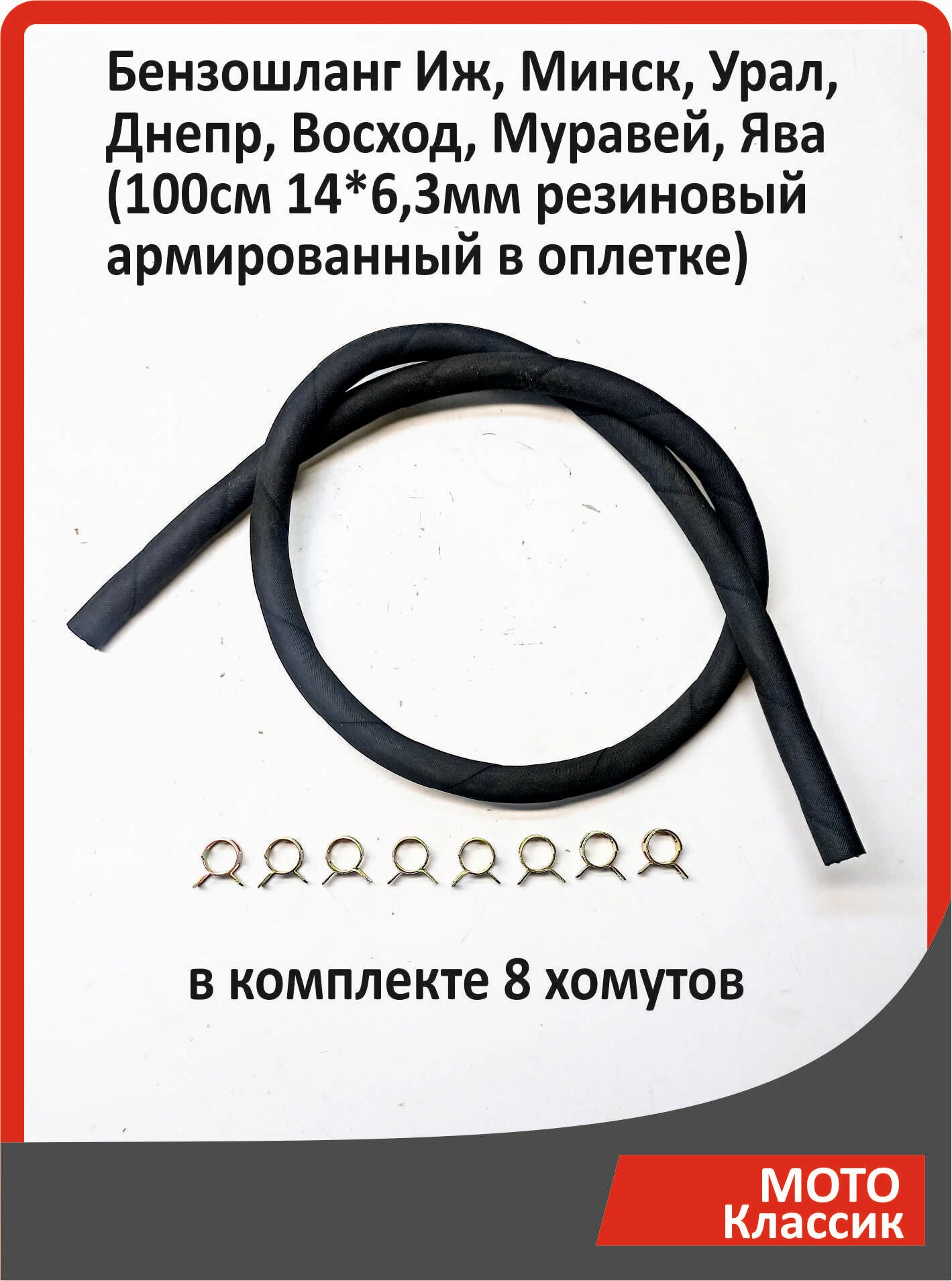 Бензошланг Иж, Минск, Урал, Днепр, Восход, Муравей, Ява (100см 14*6,3мм резиновый армированный в оплетке)+ 8 хомутов