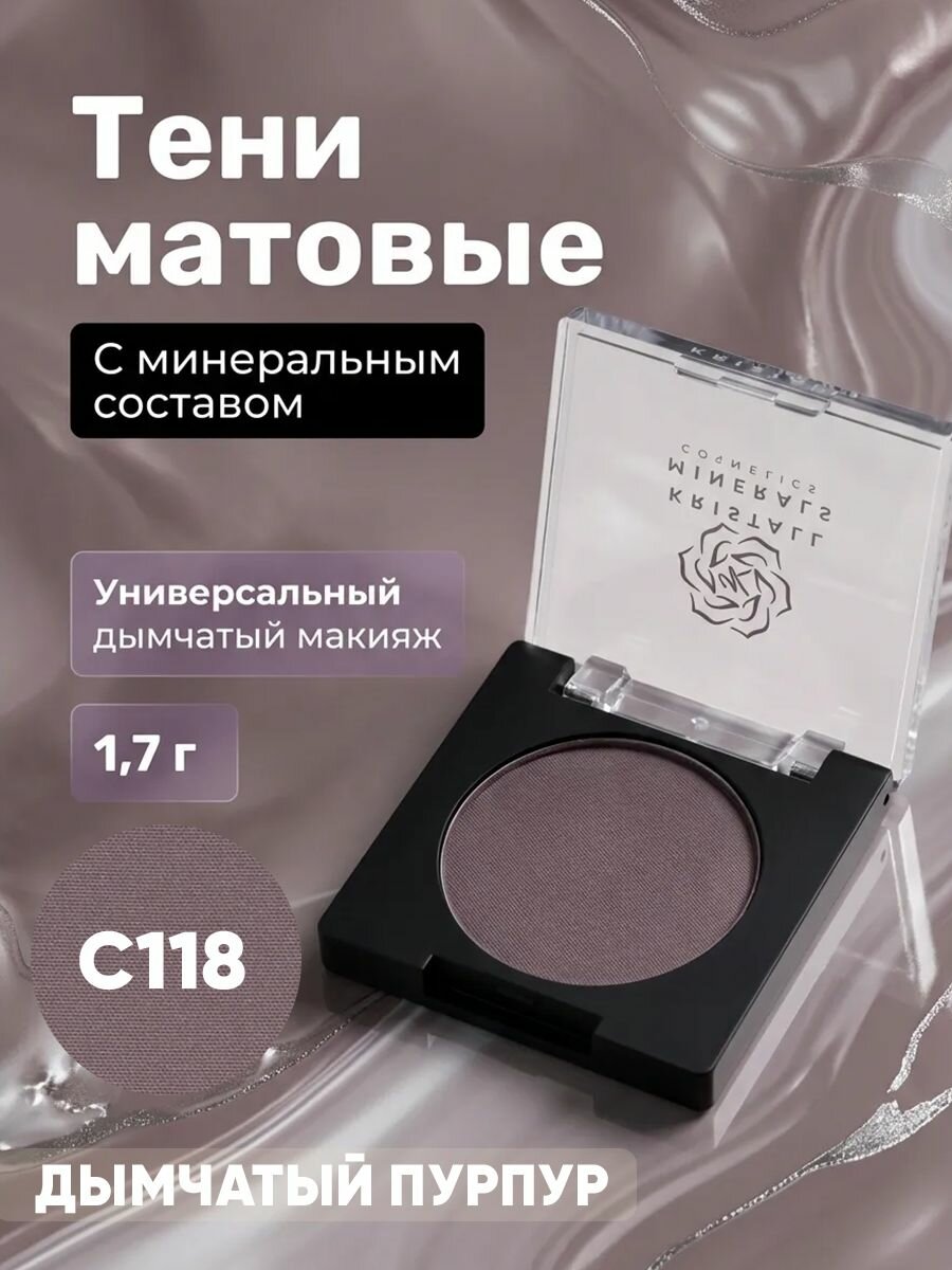 Тени матовые C118 Дымчатый пурпур