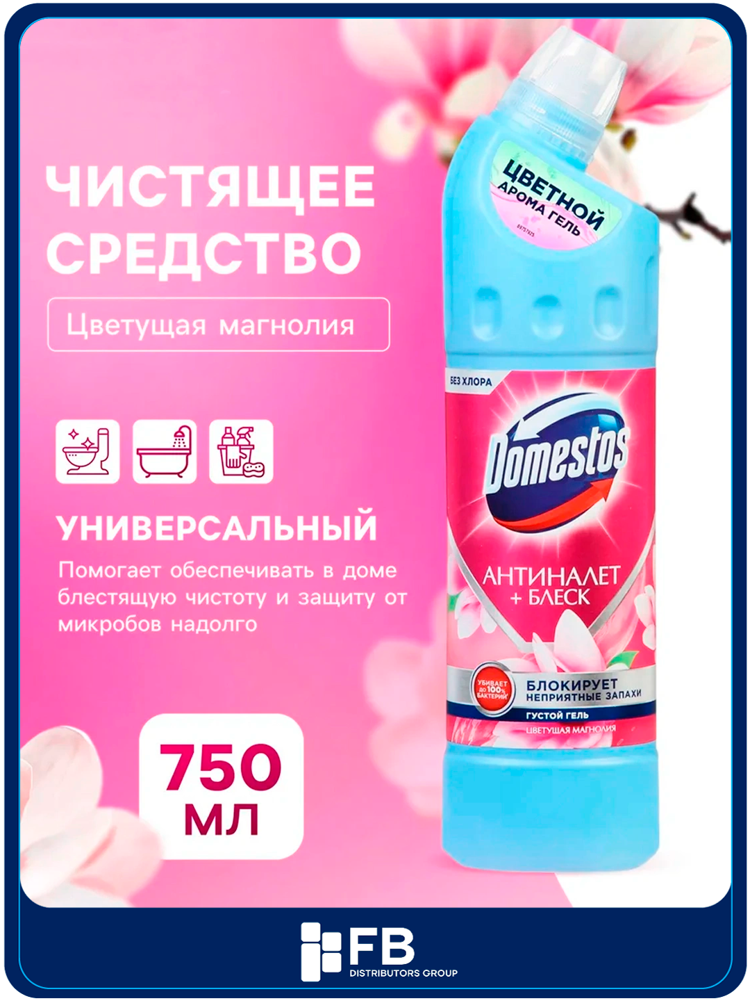 Чистящее средство Domestos, универсальный гель для туалета, антибактериальный, 750 мл - Розовый
