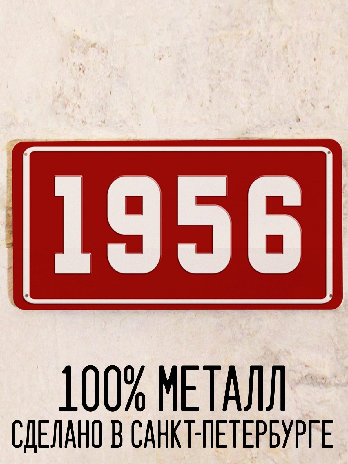 Номер 1956 год - Табличка металлическая. Табличка с номером 1956, 15х30 см.