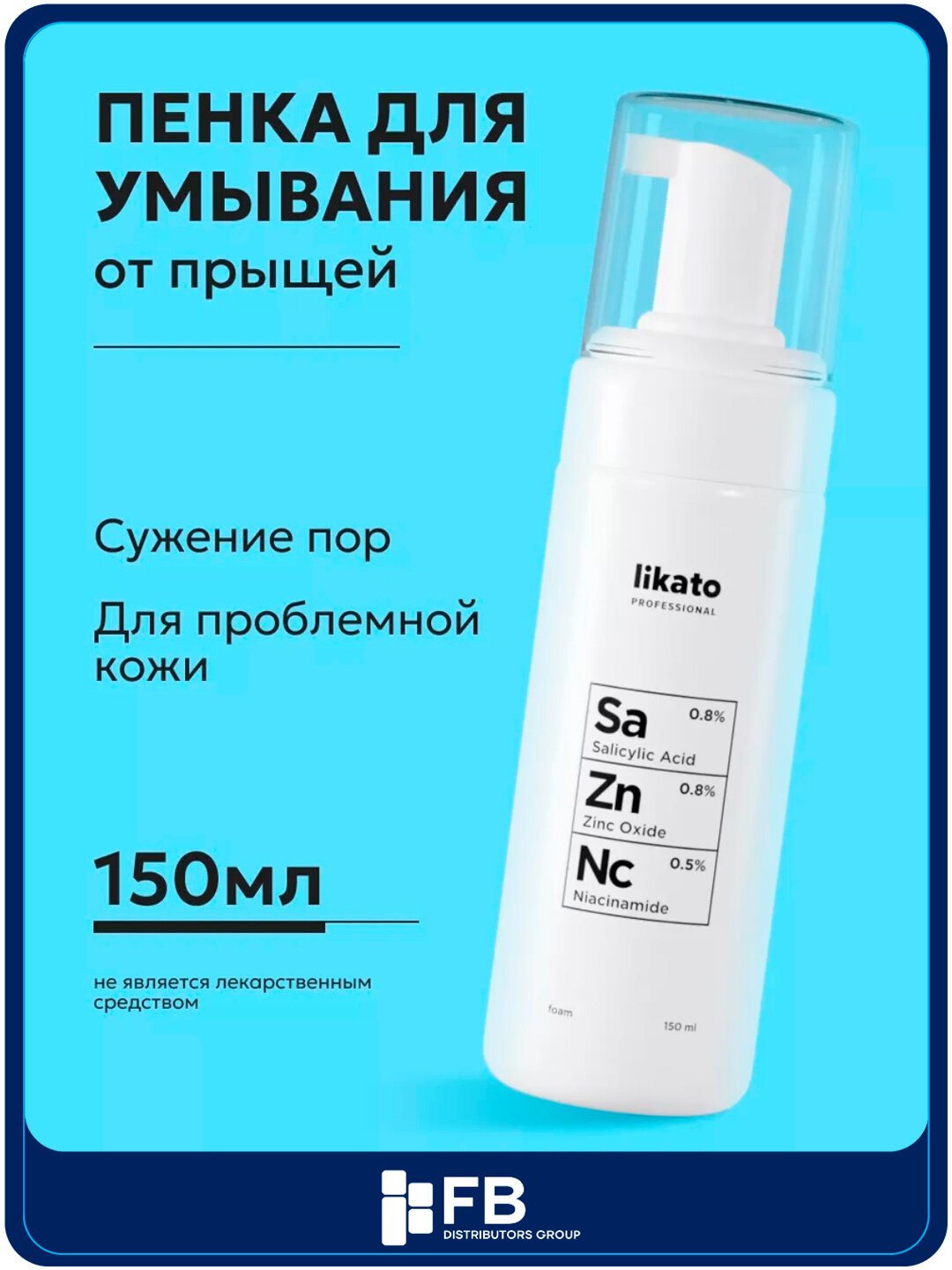 Пенка с ниацинамидом, цинком и салициловой кислотой, Likato professional, 150 мл