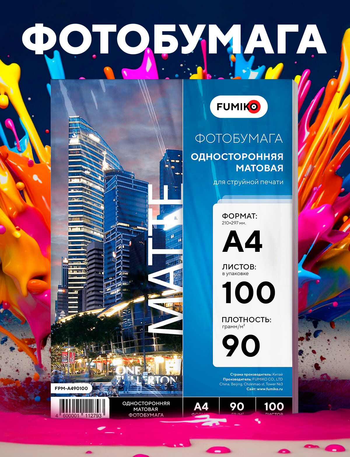 Фотобумага FUMIKO, матовая, односторонняя, 90 гр/м², 100 л, А4