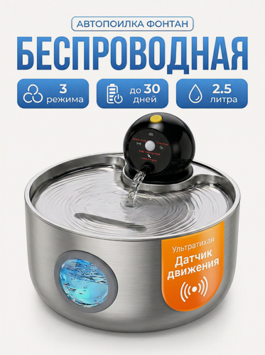 Изображение товара Автопоилка фонтан беспроводная Petzengo 2,5 л, с датчиком движения, нержавеющая сталь, для кошек и собак