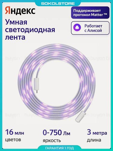Изображение товара Умная светодиодная лента Яндекса, работает с Алисой