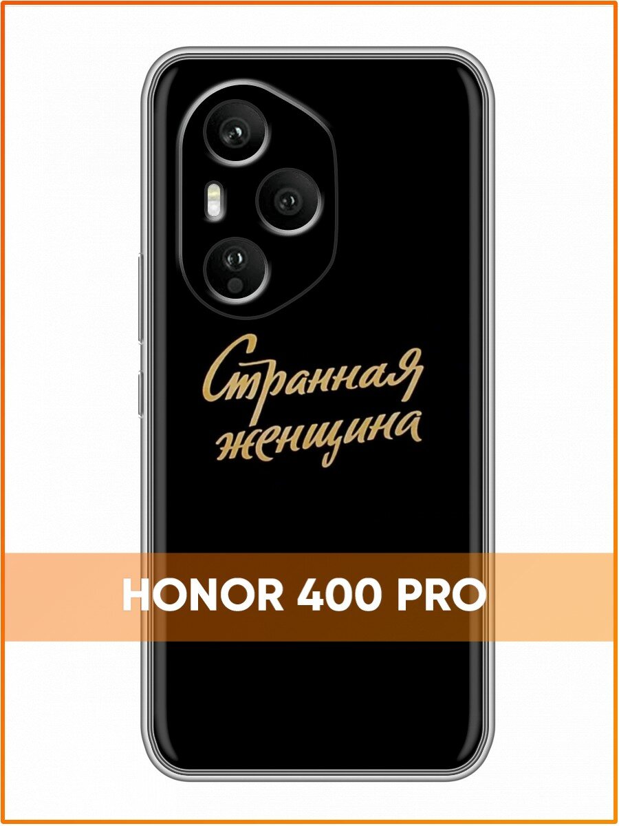 Чехол для Honor 400 Pro с принтом Надпись Странная женщина (хонор 400 про)