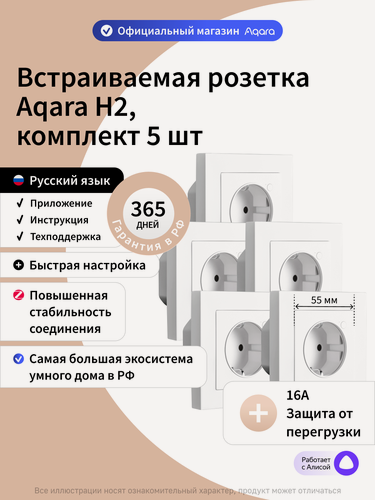 Изображение товара Комплект умных встраиваемых розеток Aqara H2, WP-P01D, Zigbee 3.0, 5 штук, белый