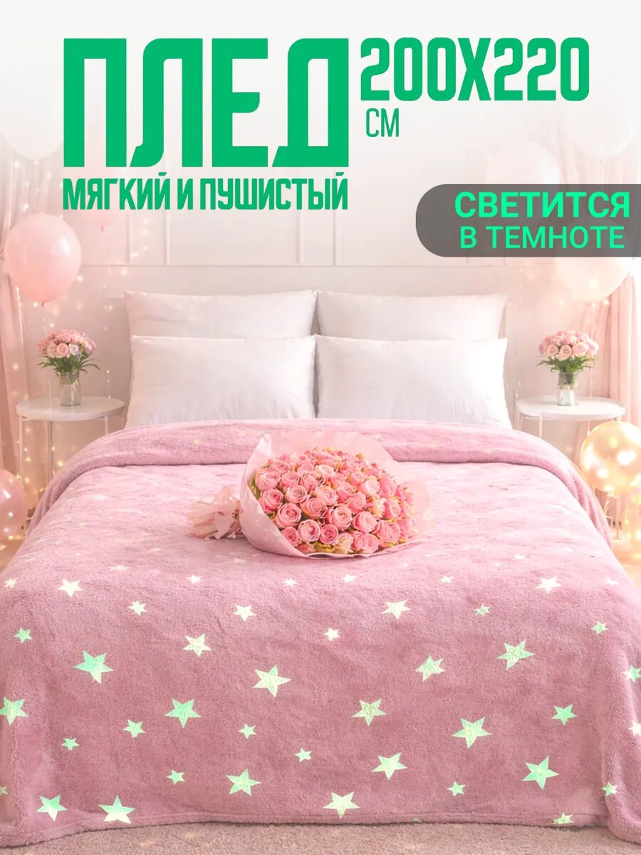 Плед 200х220 светящийся в темноте Павлина Звезды розовый (светонакопитель), евро