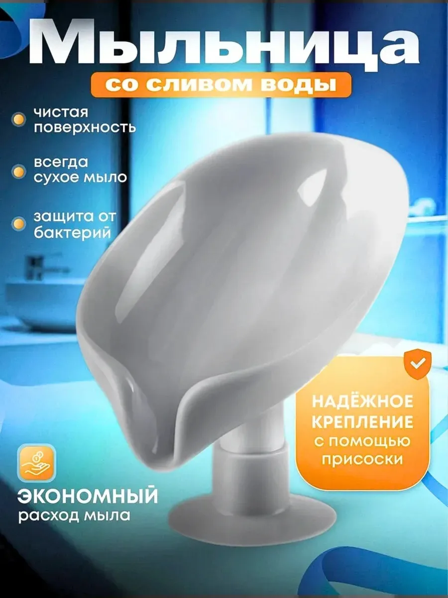 Мыльница для ванной со сливом пластиковая на присоске на раковину