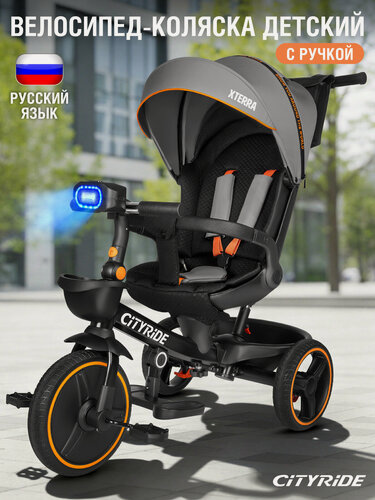 Изображение товара Велосипед детский трехколесный CITYRIDE XTERRA с поворотным сиденьем, колёса ПВХ 12"/10", фара, звук, свет, CR-B3-17GR26