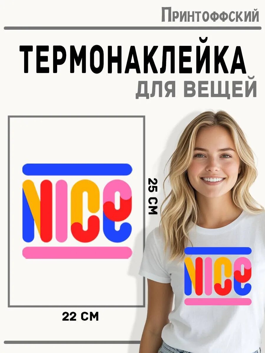 Термонаклейка для одежды и аксессуаров DTF-печать nice — фото 1