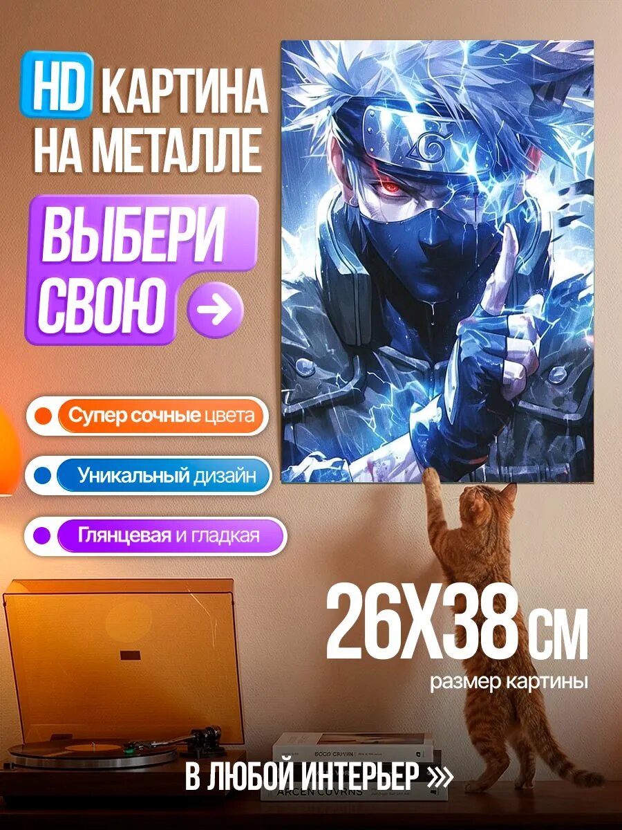 Картина на HD металле Какаши Хатаке молния