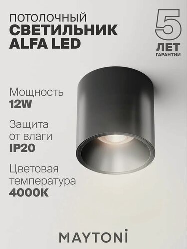 Изображение товара Потолочный светильник Maytoni Alfa LED 4000K, 12W C064CL-L12B4K