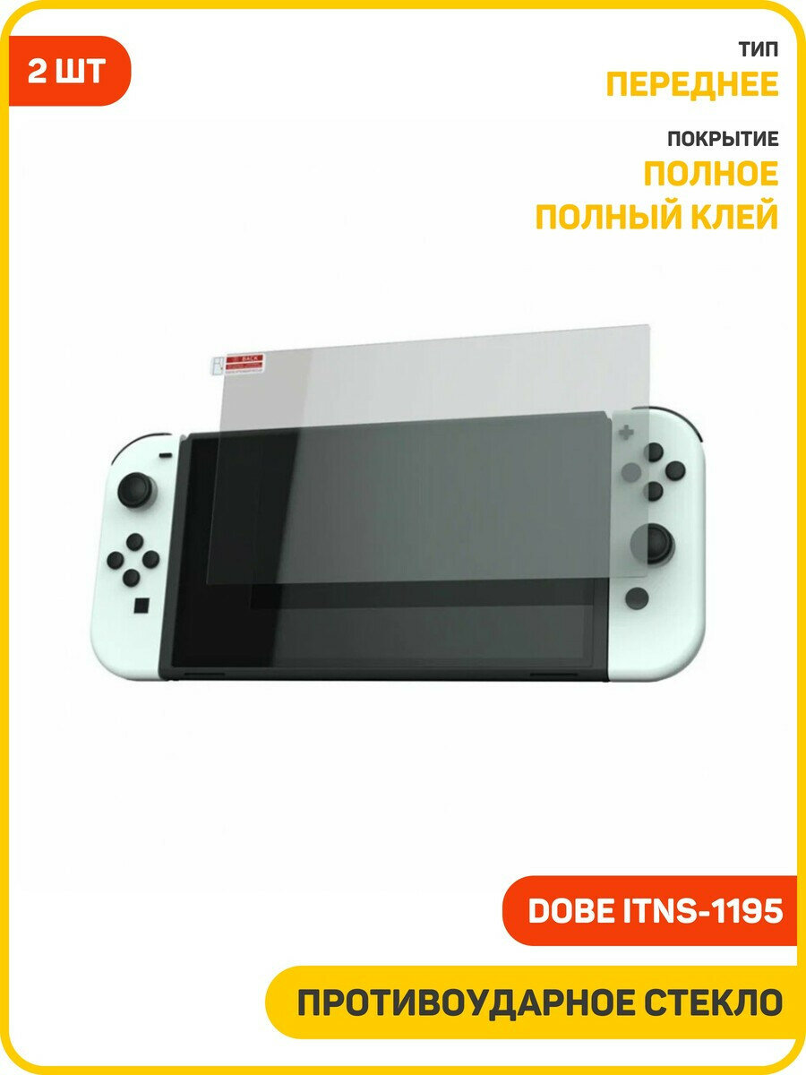 Противоударное стекло Dobe iTNS-1195 для Nintendo Switch OLED (с фиксатором) (комплект 2 шт.)
