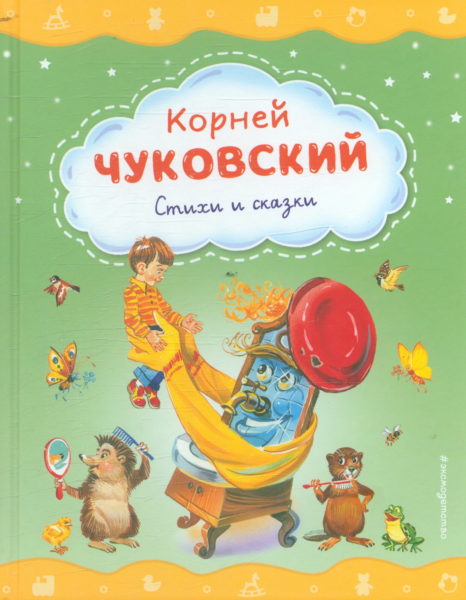 Стихи и сказки (Чуковский К. И.) (ил. В. Канивца)