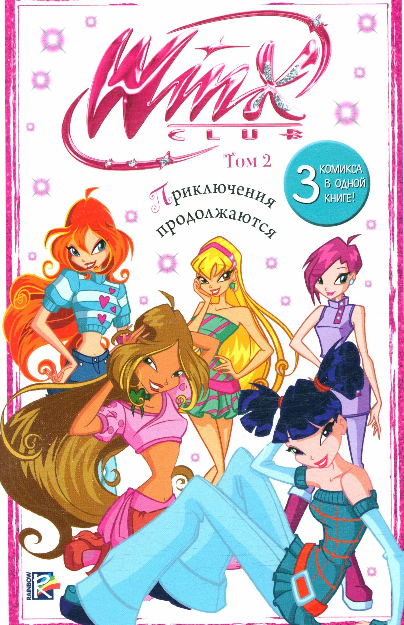 Winx. Приключения продолжаются. Том 2 Эксмо 2024