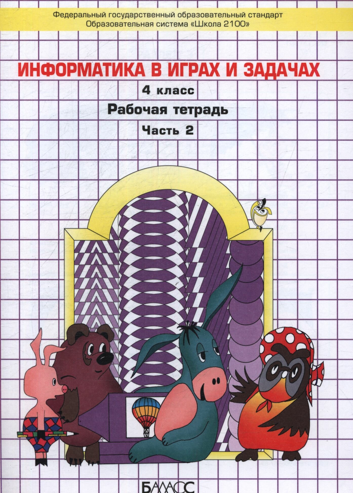 У. 4кл. Информатика в играх и задачах. 2тт (Горячев) ФГОС (Школа2100) (Баласс, 2022)