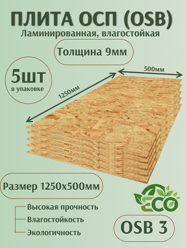 Изображение товара Плита ОСП-3 1250х500х9мм, 5шт влагостойкая, ламинированная, толщина 9мм