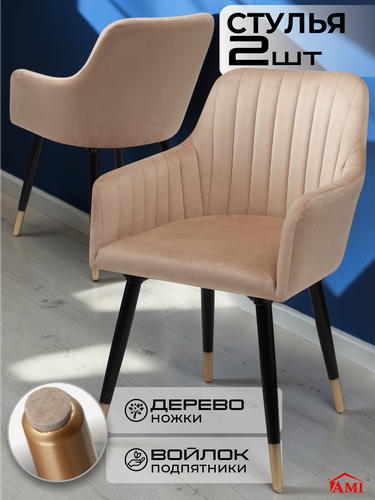 Изображение товара Стул кухонный мягкий со спинкой Босс комплект 2 шт, кресло обеденное в гостиную, для кухни, бежевый вельвет, Ами Мебель