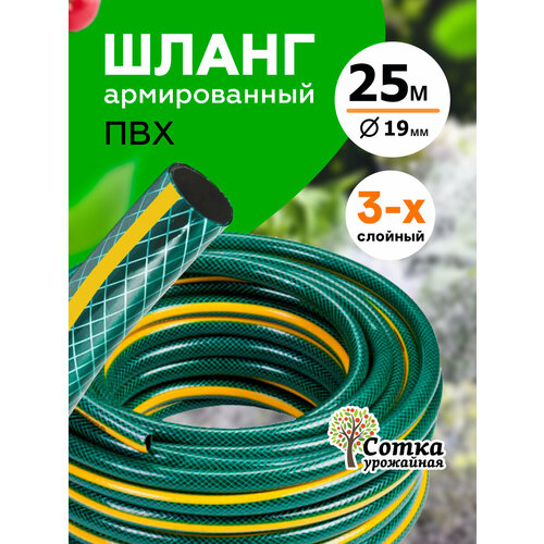фото Шланг `урожайная сотка` для полива, армированный d=3/4 (19 мм) (25 м)