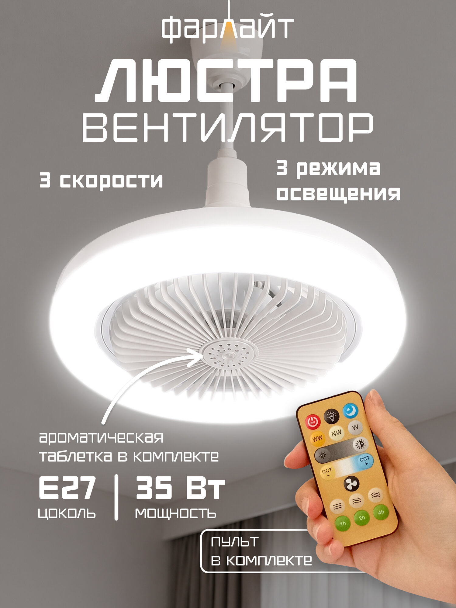 Вентилятор с пультом управления Фарлайт, ароматизатором и переходником Е27, 35W