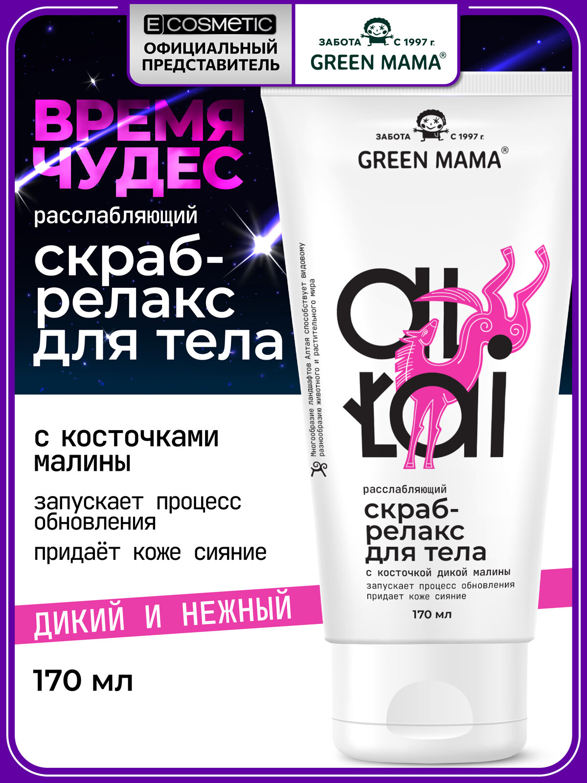 Скраб-релакс для тела GREEN MAMA Altai расслабляющий 170 мл