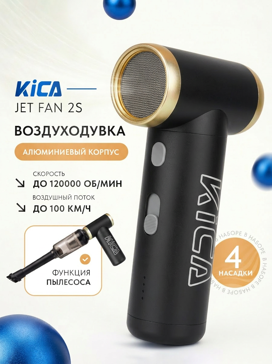 Беспроводной воздуходув и пылесос KiCA Jet Fan 2S Kit Turbo Air Duster Black