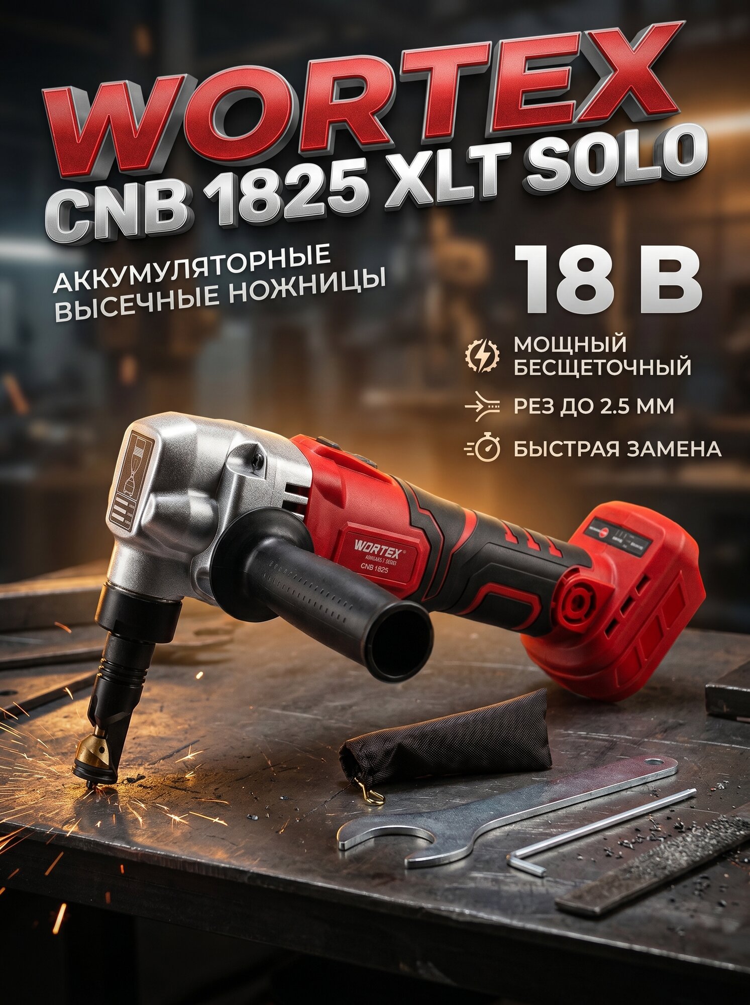 Ножницы по металлу высечные аккумуляторные WORTEX CNB 1825 XLT SET Без АКБ и З/У (1318928)