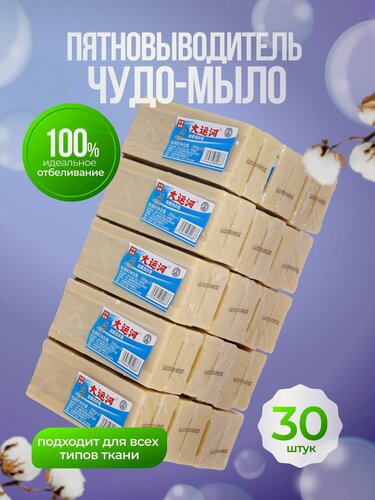 Изображение товара Отбеливающее мыло, Твердое хозяйственное мыло для одежды, 30 шт по 200 г