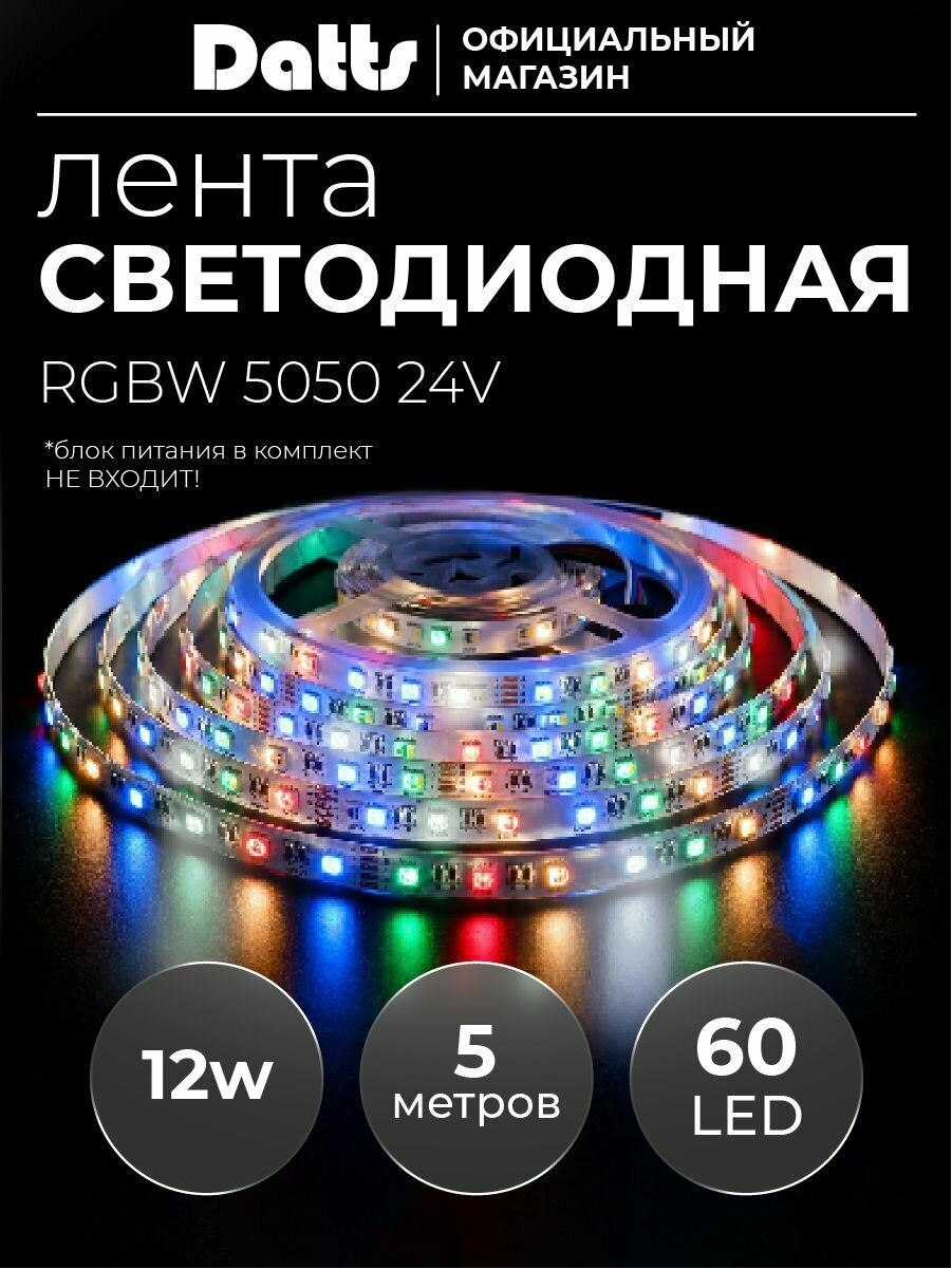 Светодиодная лента Datts 5050 24V 12W 60 LED RGBW 5 м. Подсветка для кухни и интерьера.