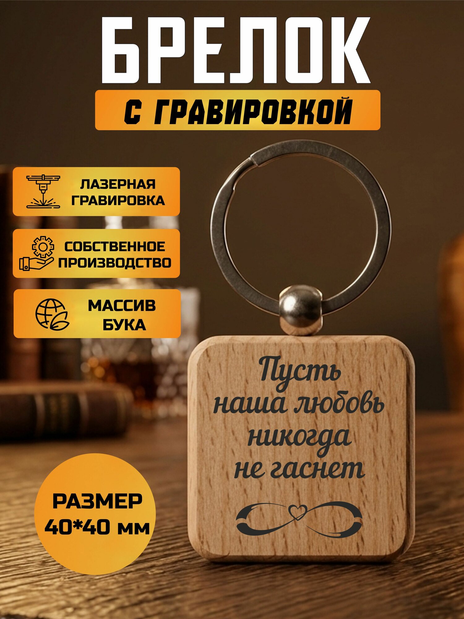 Брелок с гравировкой Пусть наша любовь никогда не гаснет