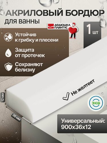 Изображение товара Бордюр для ванны акриловый белый глянцевый (плинтус) 900х36х12мм