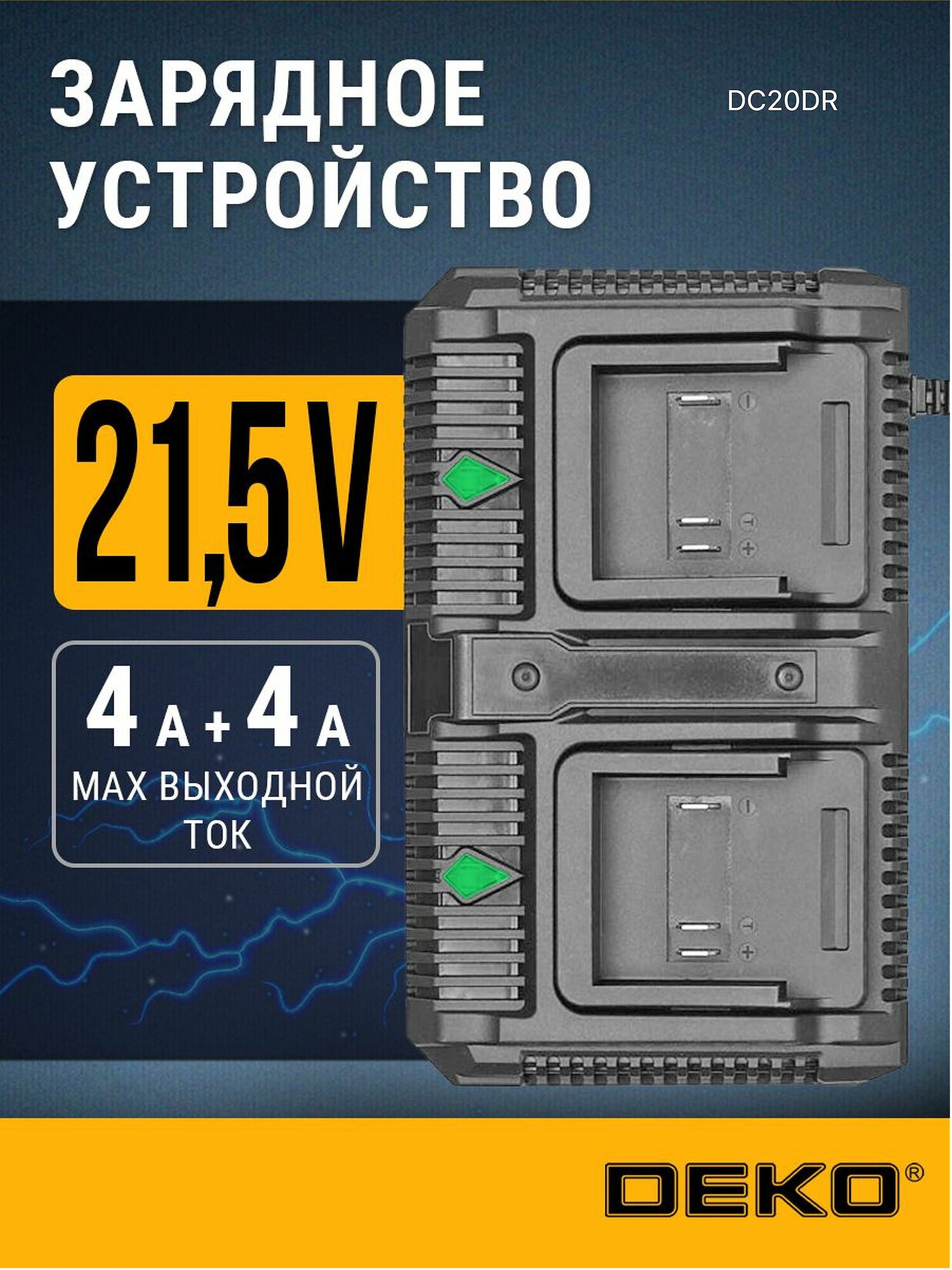 Зарядное устройство для аккумуляторов шуруповерта двойное 18-21В Li-ion, 20В, 4А + 4А DEKO DC20DR