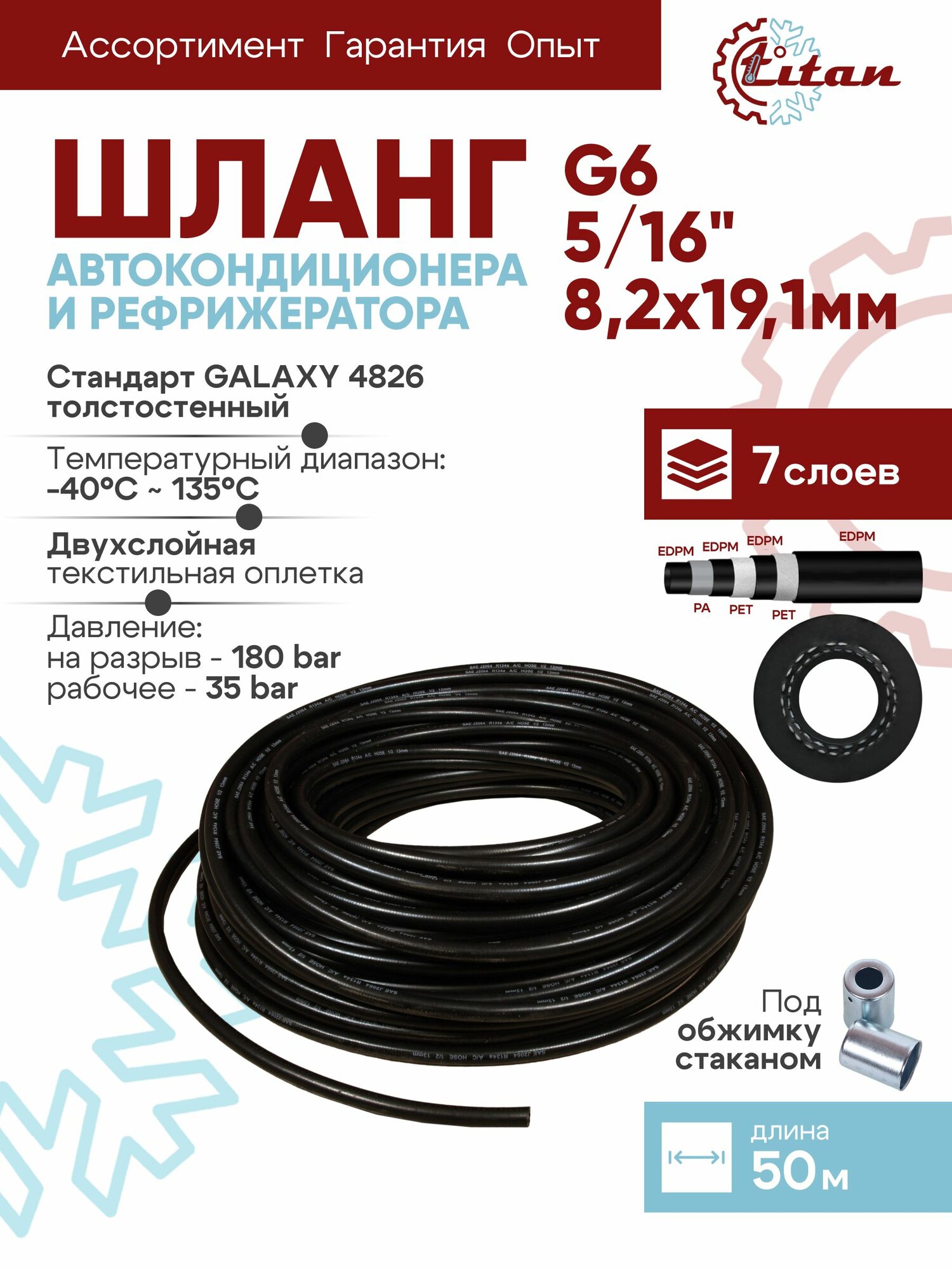 50м. Шланг G6 5/16" 8,2х19,1мм толстостенный (аналог GALAXY 4826) TITAN