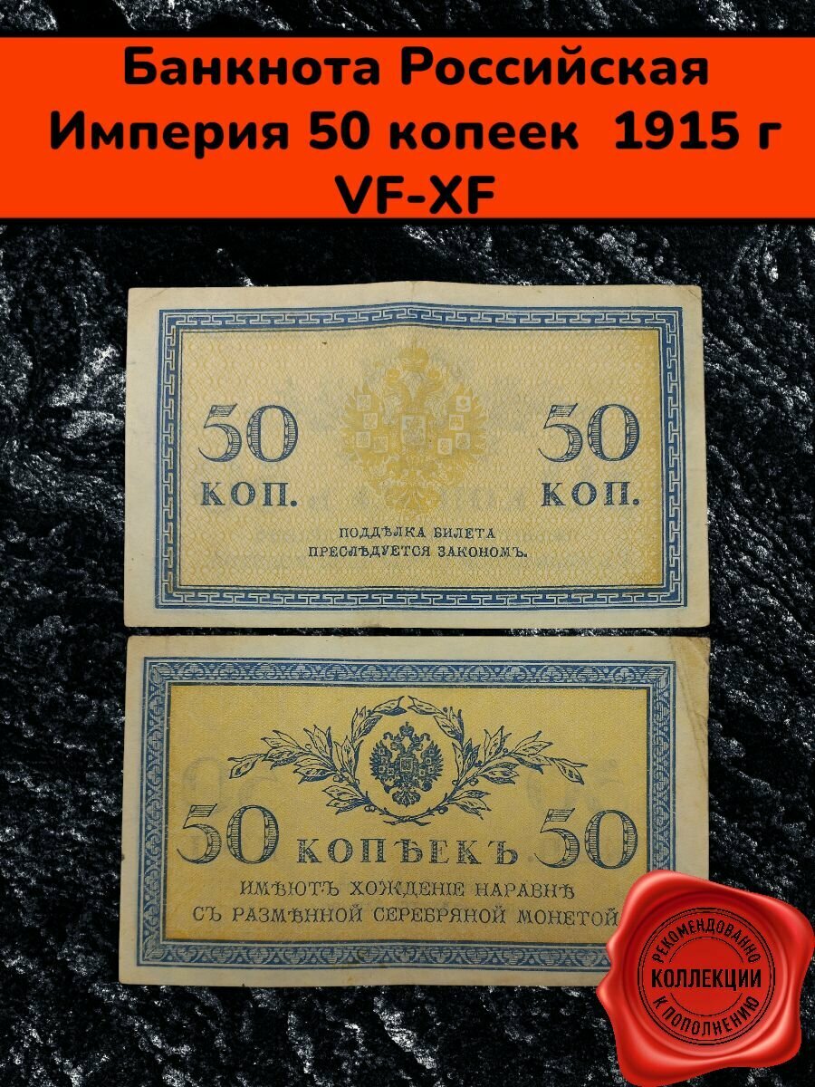 Банкнота Российской Империи 50 копеек 1915 года VF-XF