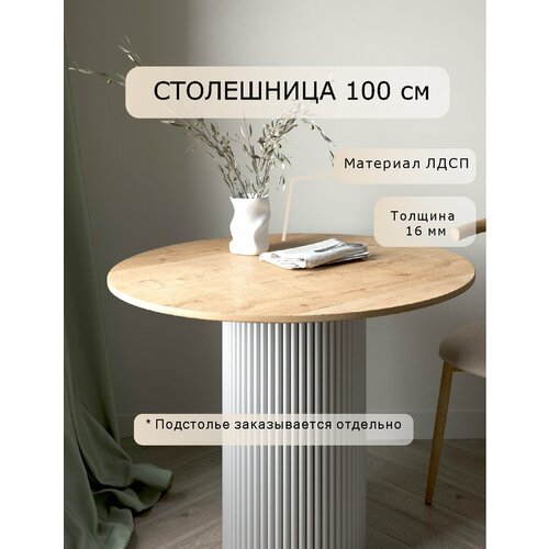 фото Столешница для стола, круглая, 100х100х16 лдсп