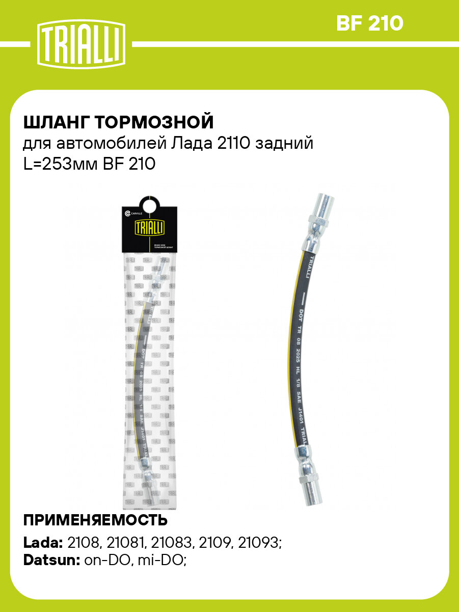 Шланг тормозной для автомобилей Лада 2110 задний L=253мм BF 210 TRIALLI