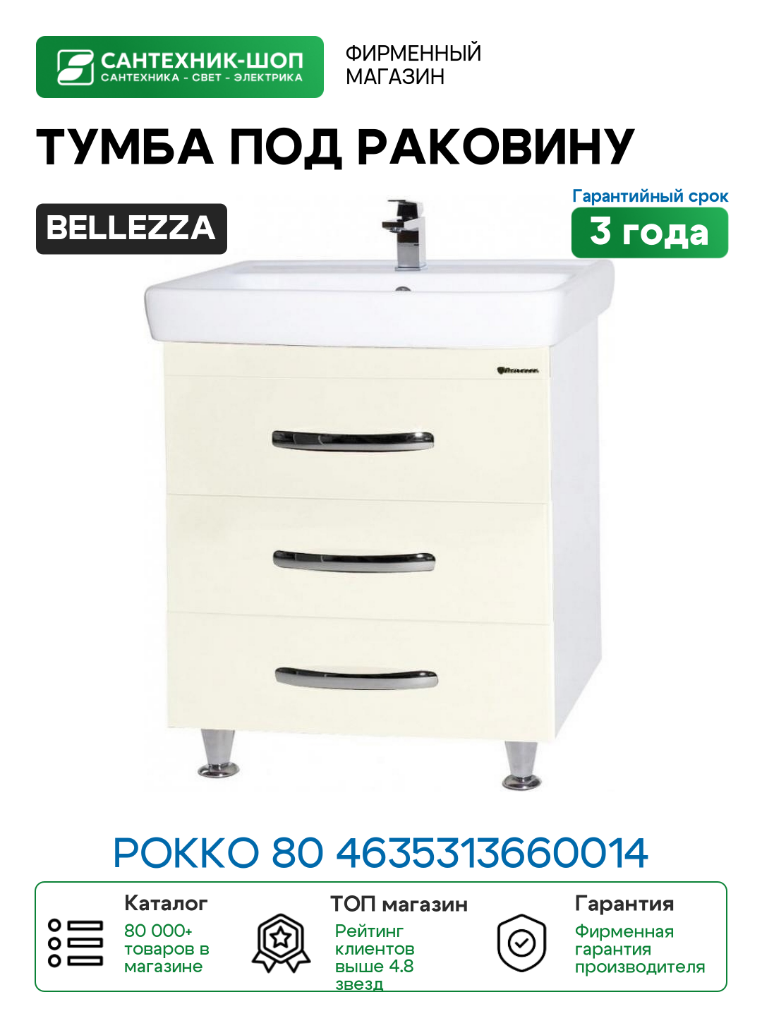 Тумба под раковину Bellezza Рокко 80 4635313660014 Белая МДФ / ЛДСП