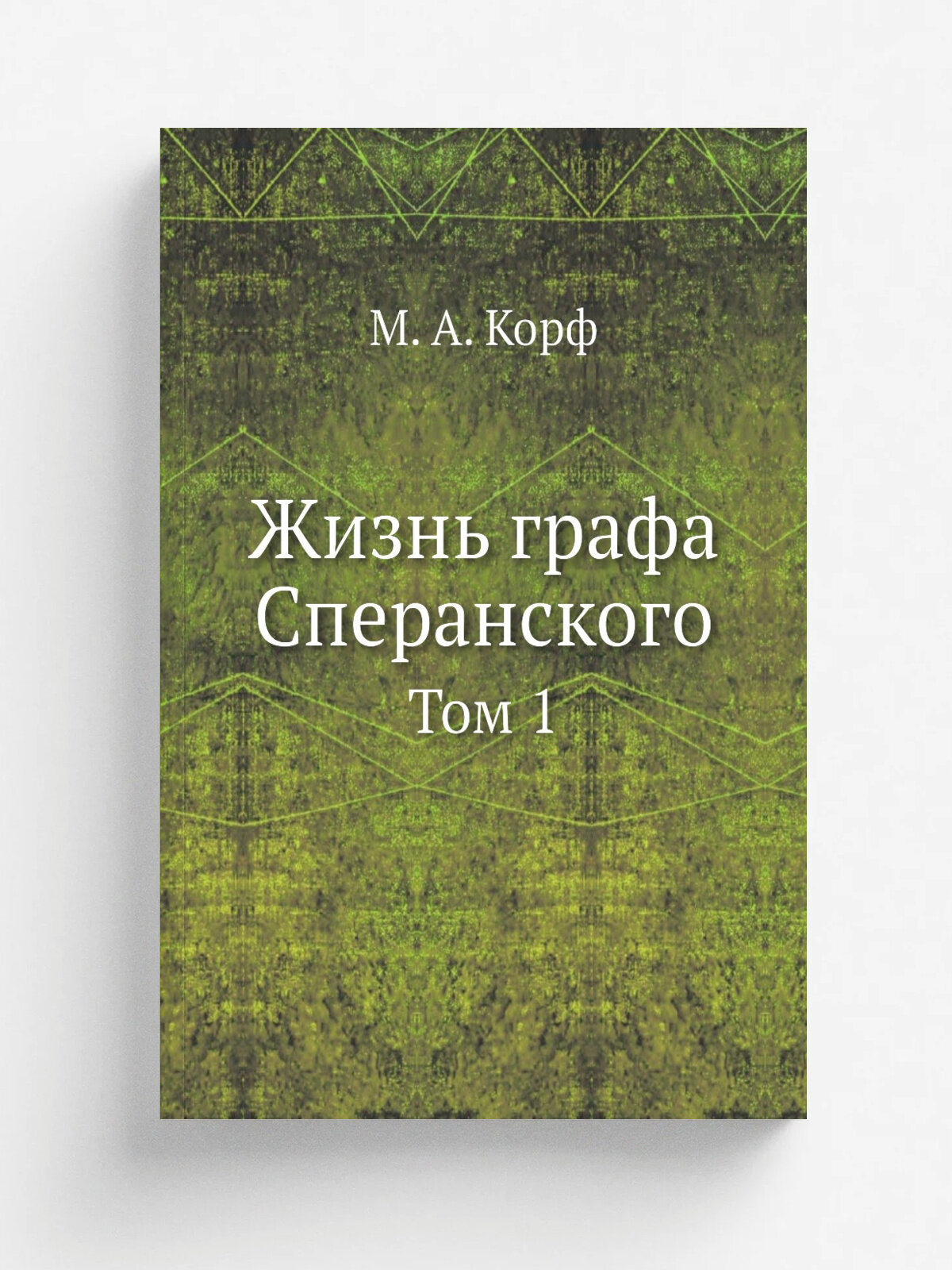 Жизнь графа Сперанского. Том 1