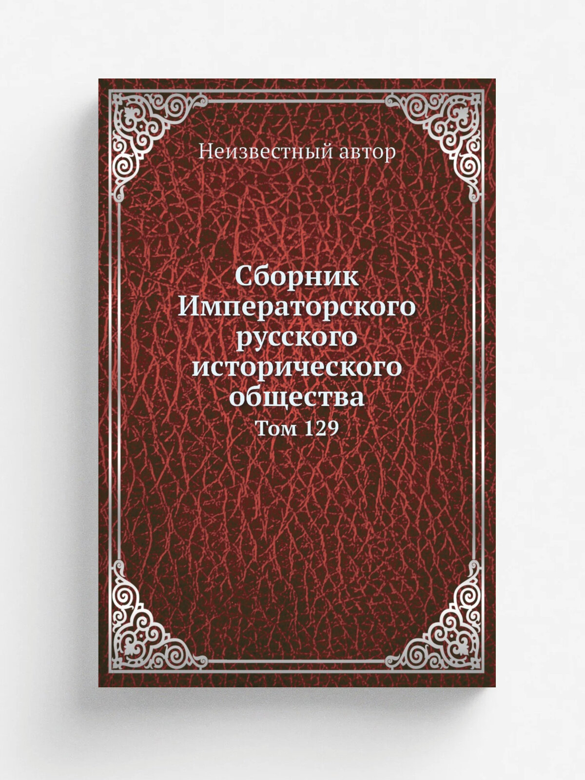 Сборник Императорского русского исторического общества. Том 129 | 1910 | Репринт