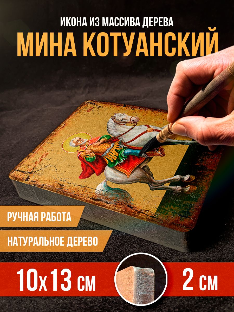Икона из дерева Мина Котуанский, 10*13 см
