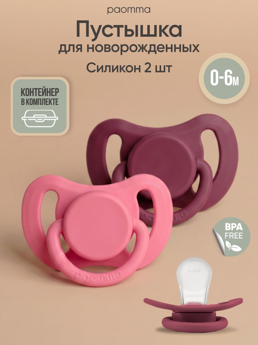 Paomma, Соска для новорожденных 0 - 6 мес, силиконовая, 2 шт,