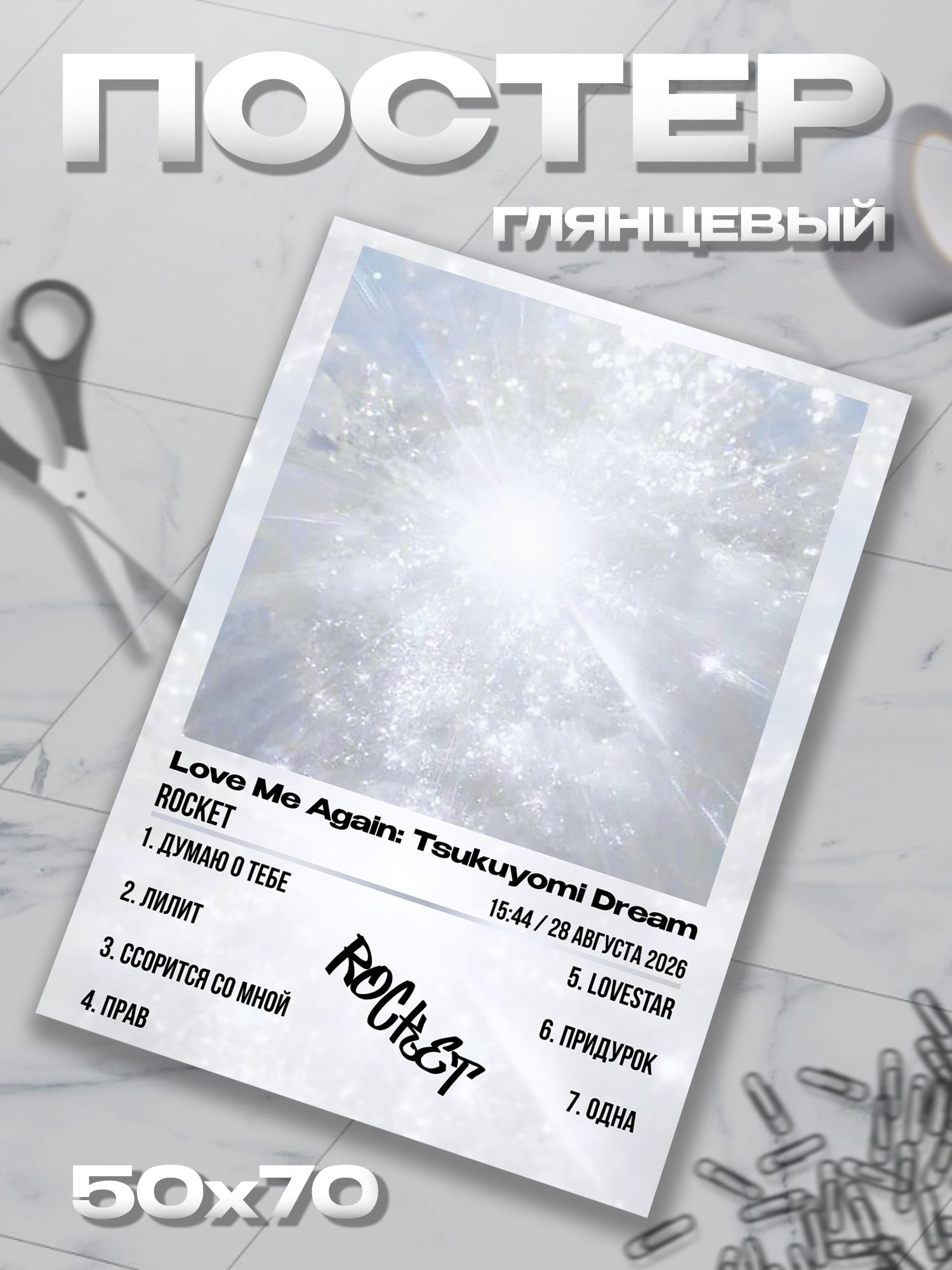 Плакат ROCKET Рокет постер / 50*70