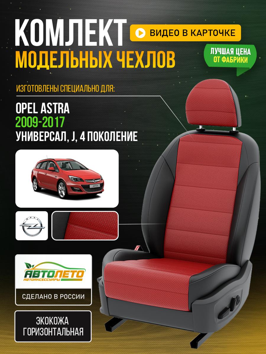 Чехлы Опель Астра (Opel Astra) 2009-2017 4 J универсал Экокожа Красный LA441C71 АвтоЛето