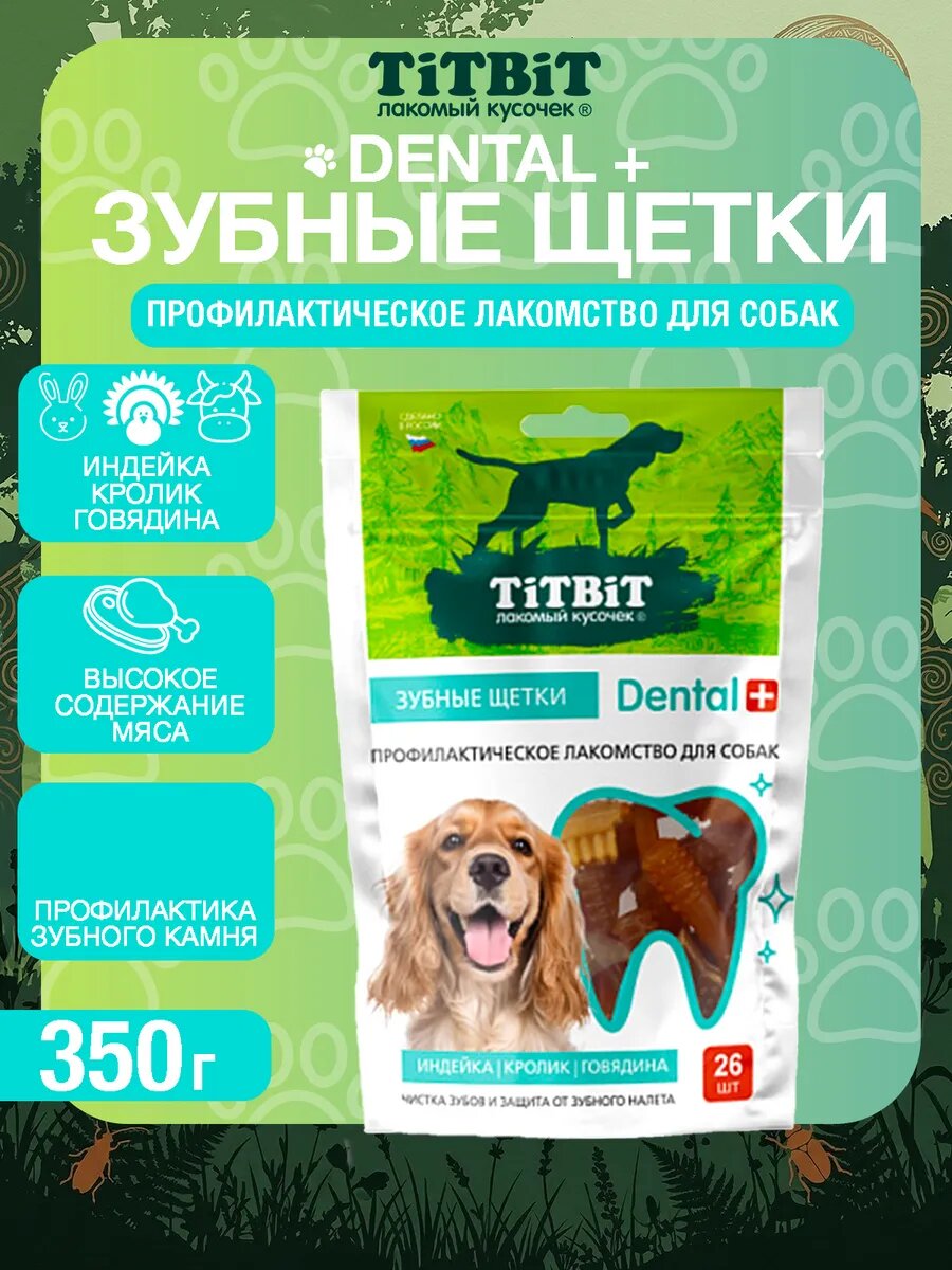 TiTBiT Dental+ Зубные щетки с мясом индейки, кролика и говядины 350 г для собак всех пород, уход за зубами
