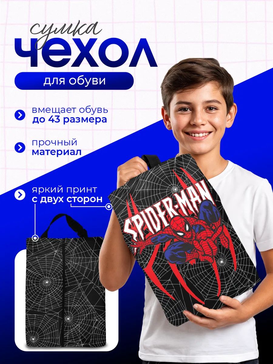Мешок для обуви сумка чехол для сменки Marvel Человек Паук