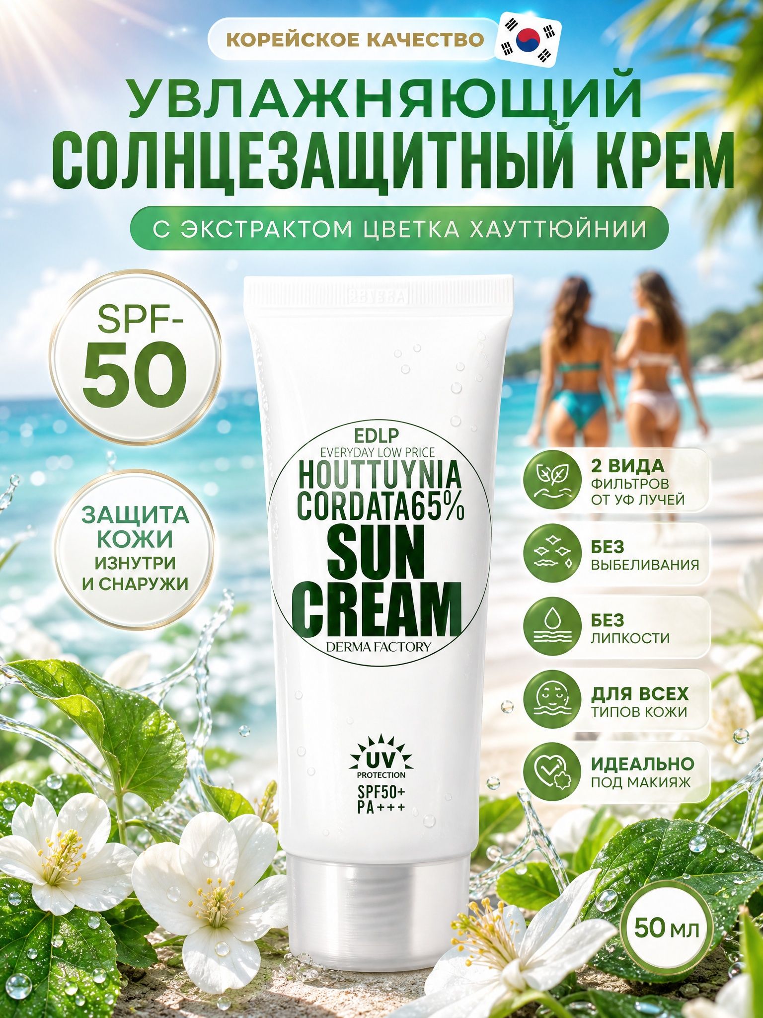 Derma Factory Houttuynia Cordata 65% Sun Cream - Солнцезащитный крем с экстрактом цветка хауттюйнии (50 мл)