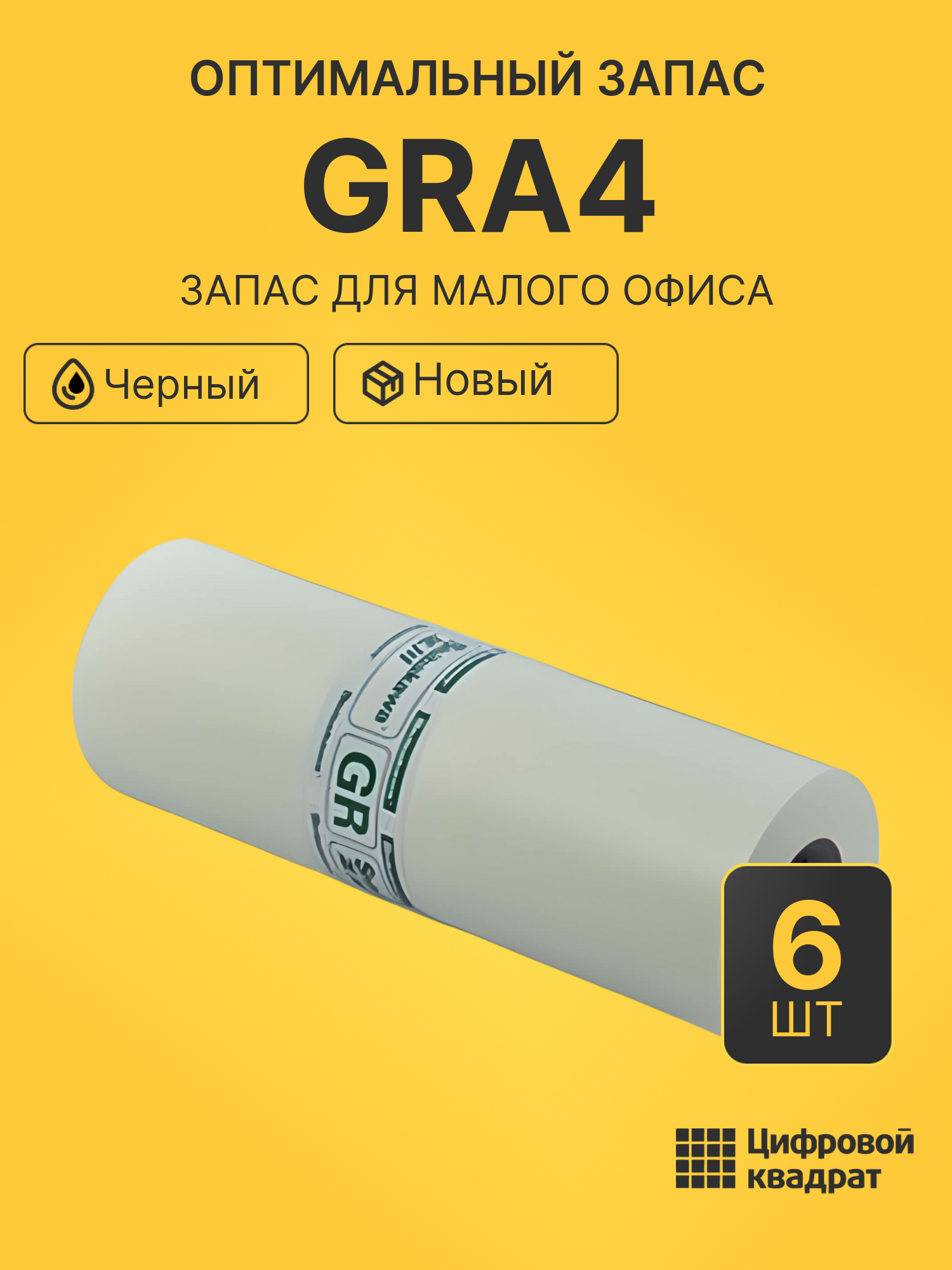 Комплект лент GRA4 (6 шт.) на для принтеров Riso 2700, GR 1750, GR 2710, GR 2750, GR1700, S-549LA
