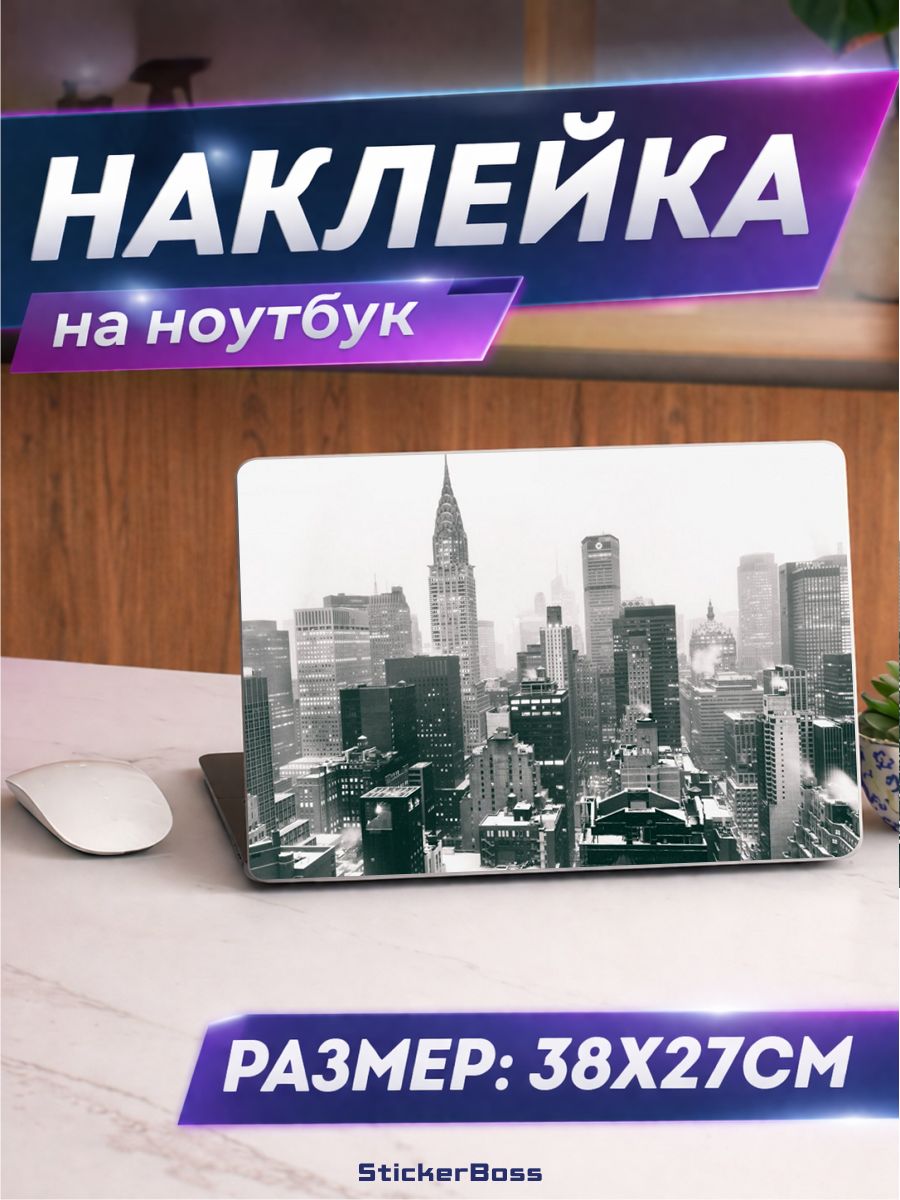 Наклейка на ноутбук Мегаполис город 38х27 см