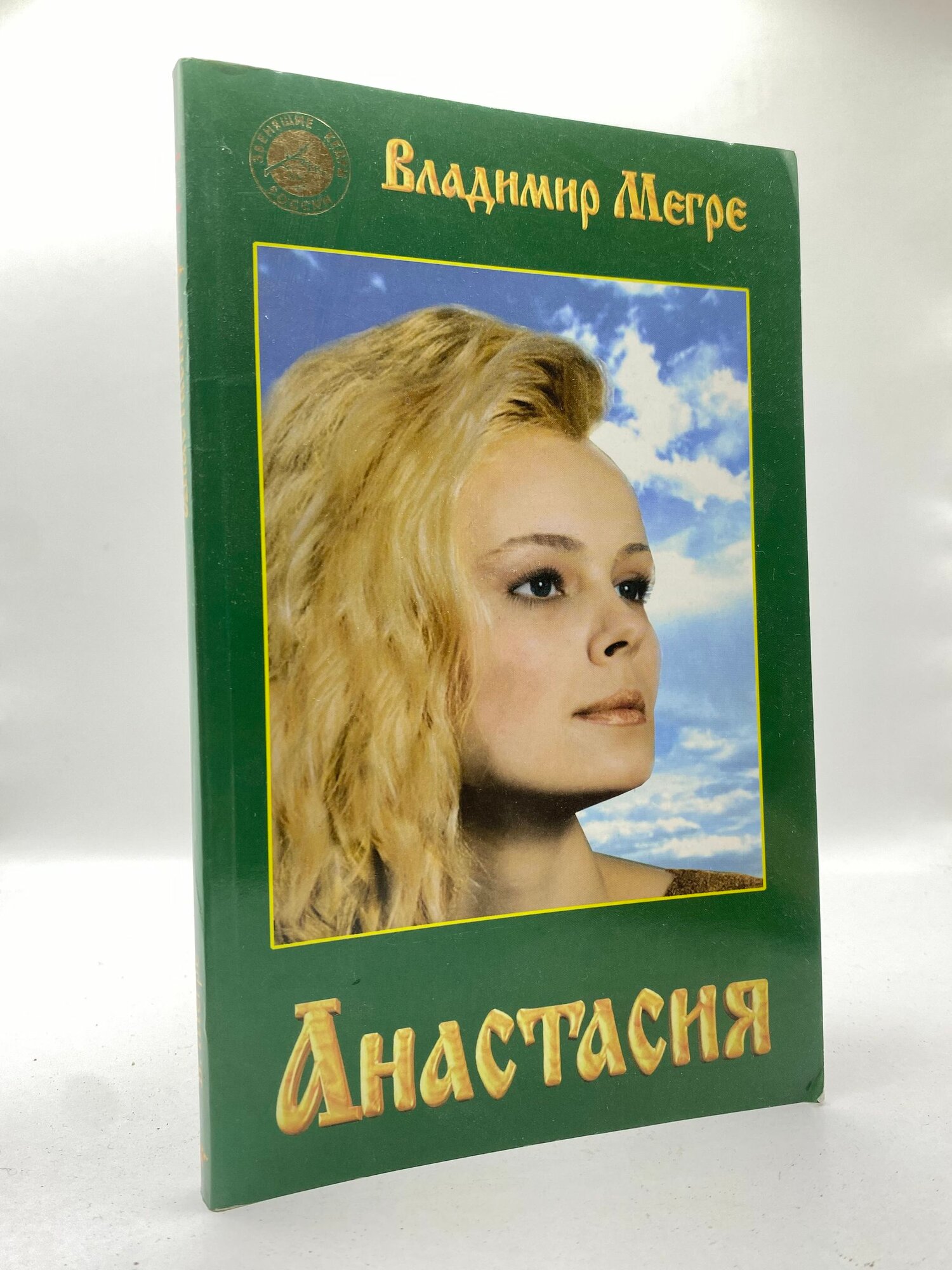 Анастасия. Существую для тех, для кого существую. Книга 1